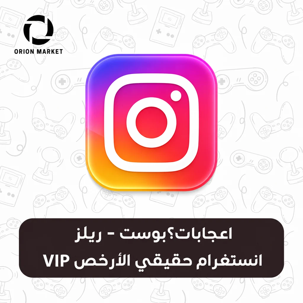 اعجابات?بوست - ريلز انستغرام حقيقي الأرخص VIP ⚡