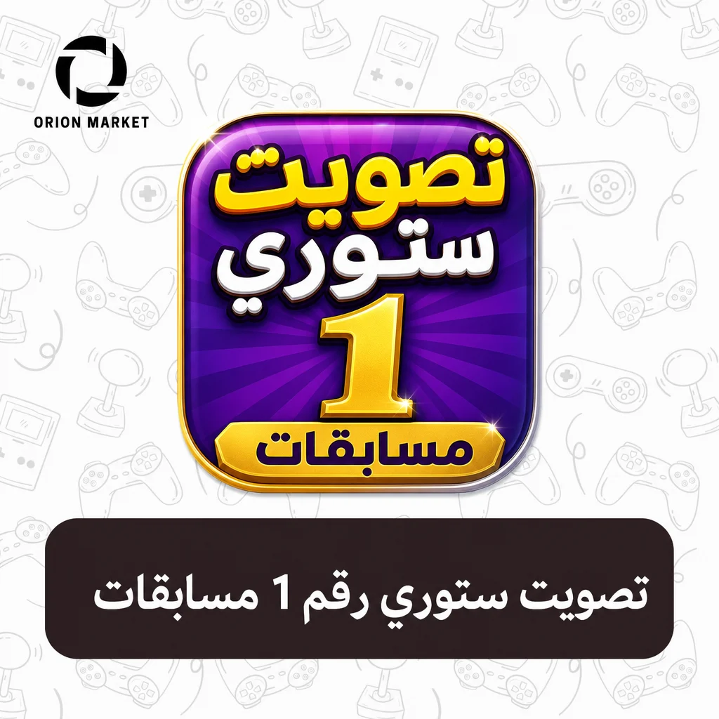 تصويت ستوري رقم 1 مسابقات
